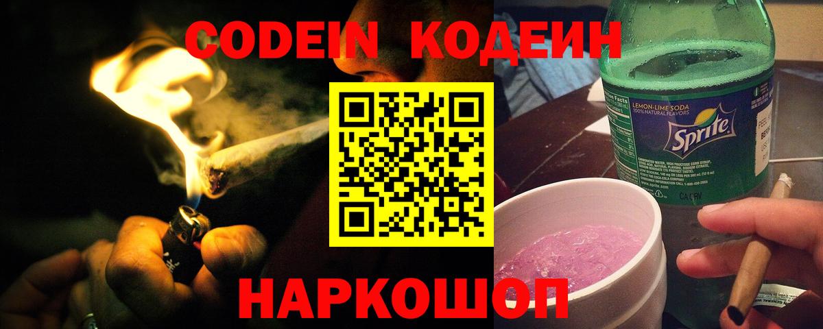 Кодеин напиток Lean (лин)  Кодеиновый сироп Lean Purple Drank  Вход с VPN  Нововоронеж 